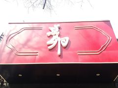 -顺承小院儿