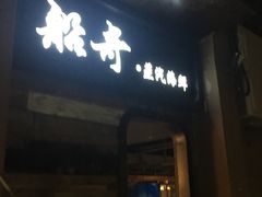 门面-船奇蒸汽海鲜·闽菜(八市海鲜总店)