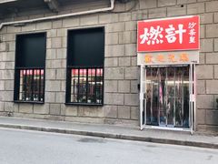 -燃计沙茶皇·香港沙茶火锅(人广旗舰店)