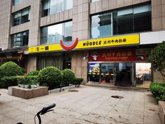 -牛一嘴·兰州牛肉面·大盘鸡(财富中心店)