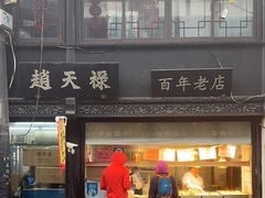 -赵天禄(葑门横街店)