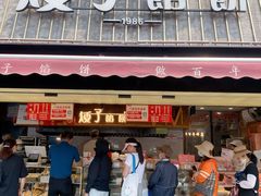 -矮子馅饼(大成路店)