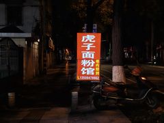 -虎子面粉馆(五一东村店)