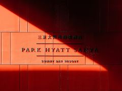-三亚太阳湾柏悦酒店