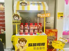 -咻啵翔翔零食基地(万达广场店)