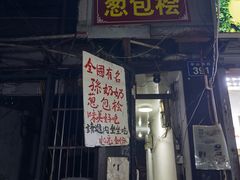 -孙奶奶葱包桧