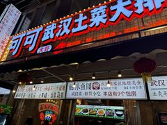 -可可大虾武汉土菜大排档(万松园1店)