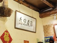 -锅儿挑面馆