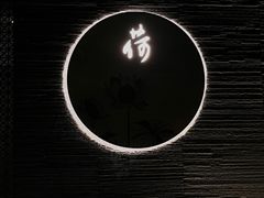 -荷栖小院·品质江西菜(红谷滩店)