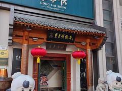 -东来顺饭庄(王府井步行街店)