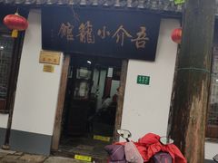 门面-吾介小籠館