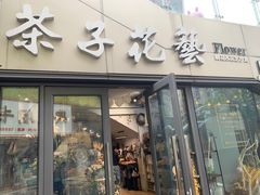 -ChaKo Flora ·茶子花艺 (市北店)