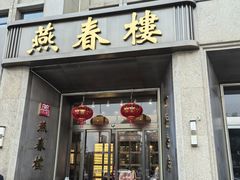 -燕春楼(海河华鼎店)