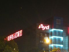 -欧亚达家居(古墩店)