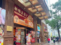 -新雅粤菜馆(南京东路店)