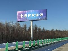 -北极村旅游风景区