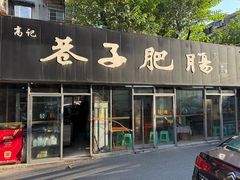 -巷子肥肠(科华巷店)