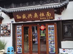 -孙盛兴奥灶面馆·蟹黄面·三虾面(山塘街总店)