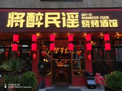 -将醉民谣·烧烤江湖菜酒馆(大石店)