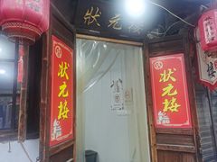 -状元楼(东大街店)