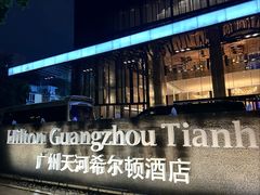 -广州天河希尔顿酒店