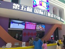 -第五极儿童乐园