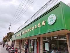 门面-上海为民商行清真饭店(南大路店)