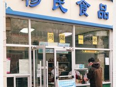 门面-穆民食品(牛街店)