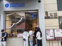 -ZAKUZAKU(顺城店)