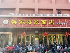 门面-蒋家桥饺面店(四望亭路店)