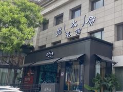 -老太原菜馆(南宫店)