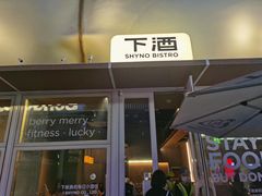 -下酒(华熙店)