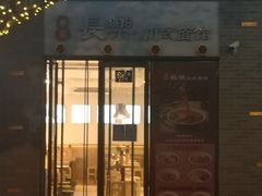 -长乐川式面馆·现炒浇头(石门二路店)