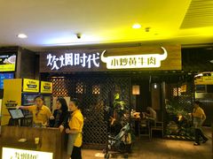 门面-炊烟小炒黄牛肉(中心印象城店)