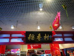 -北京稻香村(西单购物中心店)