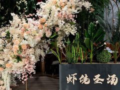 -虾佬圣汤·海鲜姿造(乐堤港店)
