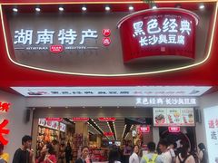 门面-黑色经典臭豆腐·湖南特产(太平街口店)