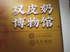 -民信老铺(双皮奶博物馆店)
