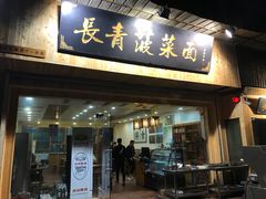 门面-长青菠菜面·烧烤