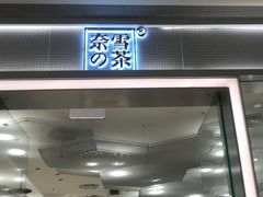 -奈雪的茶(国金中心店)