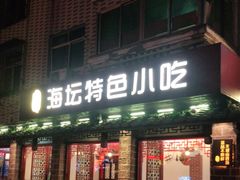 门面-海坛特色小吃·只做平潭特色菜(平潭店)