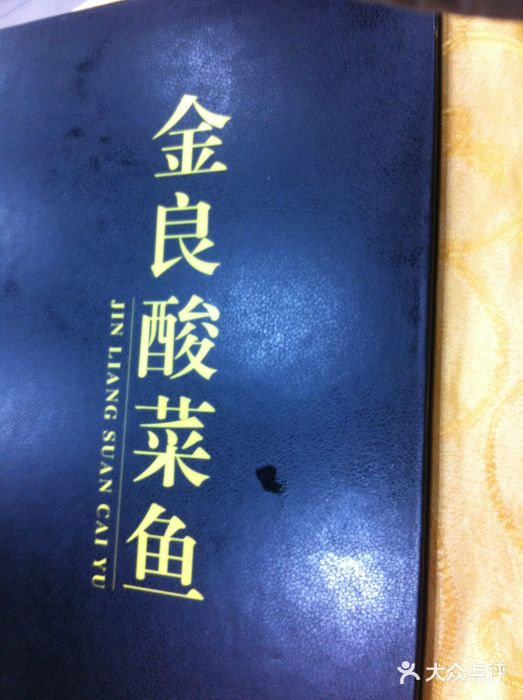 金良酸菜鱼(宁海路总店)图片