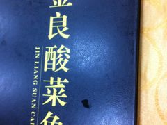 -金良酸菜鱼(宁海路总店)