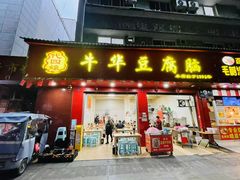 -代四孃牛华豆腐脑美味小食(总店)