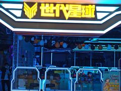 -世代星球·保龄球·镭战真人CS·团建(杨浦店)