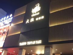 -大渔铁板烧(东城店)
