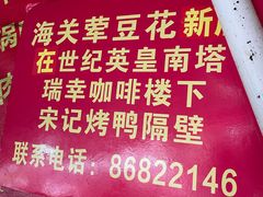 -海关荤豆花(洋河一路店)