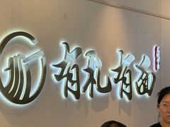 -有礼有面(知春路店)