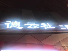 -德云社(三里屯店)