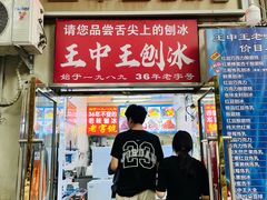 -王中王刨冰